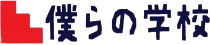 僕らの学校